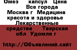 Омез, 30 капсул › Цена ­ 100 - Все города, Москва г. Медицина, красота и здоровье » Лекарственные средства   . Тверская обл.,Удомля г.